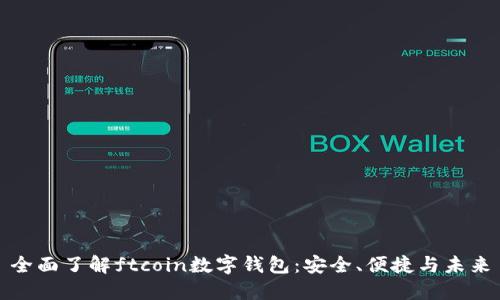 全面了解ftcoin数字钱包：安全、便捷与未来