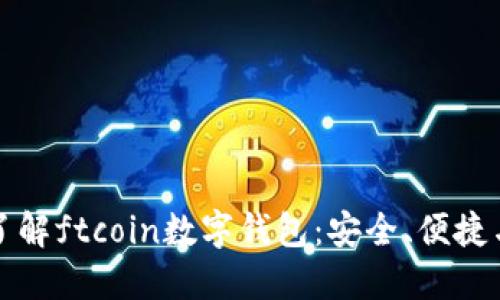 全面了解ftcoin数字钱包：安全、便捷与未来