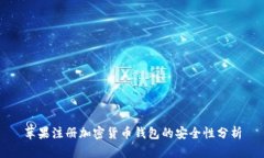 苹果注册加密货币钱包的安全性分析