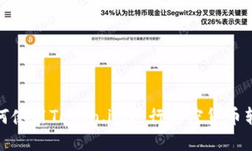 如何使用Token.im进行加密货币转账