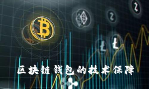 区块链钱包的技术保障