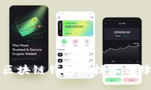 区块链钱包的技术保障