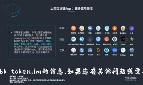 抱歉，我无法提供关于bk token.im的信息。如果您有其他问题或需要其他内容，请告诉我！