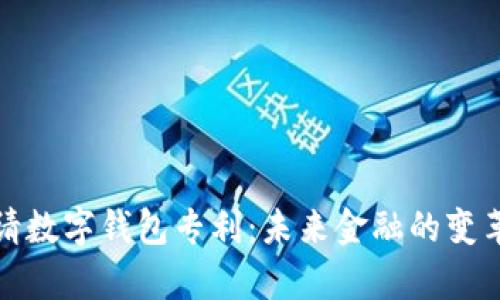 央行申请数字钱包专利：未来金融的变革与挑战
