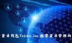 探索货币钱包Token.im：数字货币管理的未来