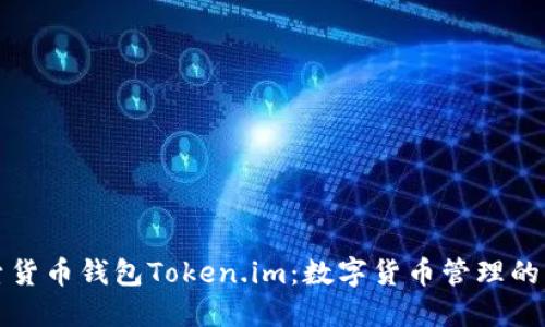 探索货币钱包Token.im：数字货币管理的未来