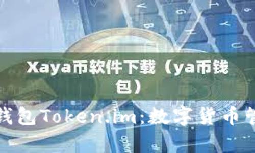 探索货币钱包Token.im：数字货币管理的未来