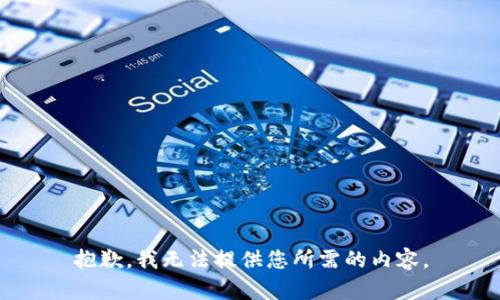 抱歉，我无法提供您所需的内容。
