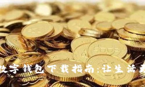 青岛数字钱包下载指南：让生活更便捷