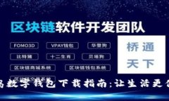 青岛数字钱包下载指南：让生活更便捷