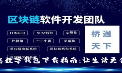 青岛数字钱包下载指南：让生活更便捷