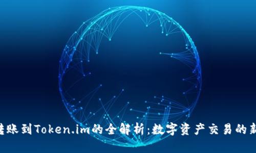 BSC转账到Token.im的全解析：数字资产交易的新选择