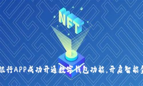 云南工商银行APP成功开通数字钱包功能，开启智能金融新篇章