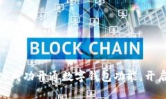 云南工商银行APP成功开通数字钱包功能，开启智