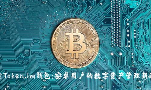 探索Token.im钱包：安卓用户的数字资产管理新选择