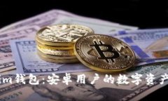 探索Token.im钱包：安卓用户的数字资产管理新选择