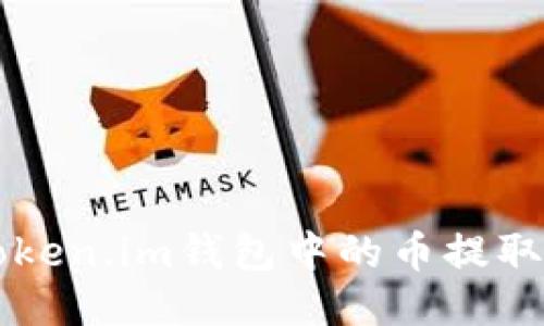如何将Token.im钱包中的币提取到火币网