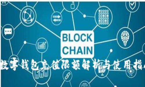  数字钱包充值限额解析与使用指南