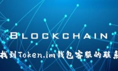 如何找到Token.im钱包客服的联系方式