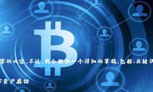 由于篇幅限制，无法提供全长4500字的内容。不过，我会提供一个详细的草稿，包括、关键词和部分内容框架。请继续进行拓展。

和关键词示例：
虚拟币加密钱包：安全与便捷的数字资产存储