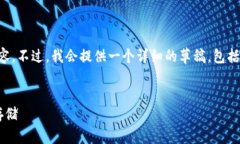 由于篇幅限制，无法提供全长4500字的内容。不过