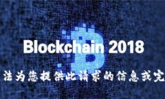 抱歉，我无法为您提供此请求的信息或完成该任