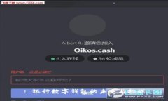 : 银行数字钱包的未来与挑战