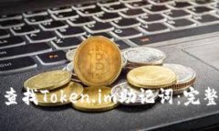 如何查找Token.im助记词：完整指南