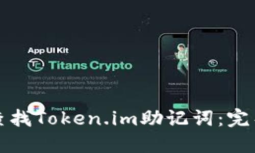 如何查找Token.im助记词：完整指南