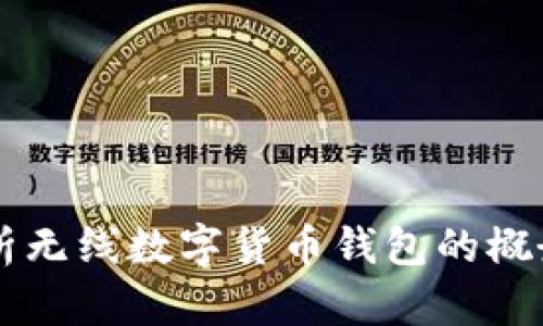 深入解析无线数字货币钱包的概念与应用