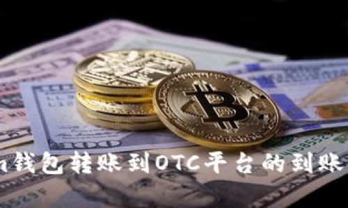 Token.im钱包转账到OTC平台的到账时间分析