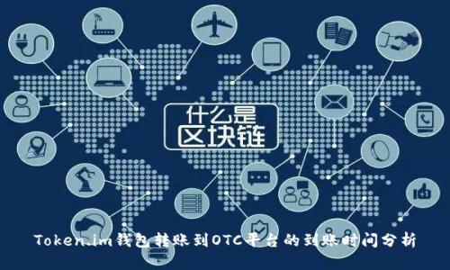 Token.im钱包转账到OTC平台的到账时间分析