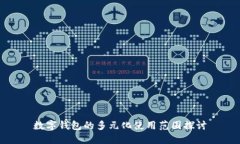 数字钱包的多元化使用范围探讨