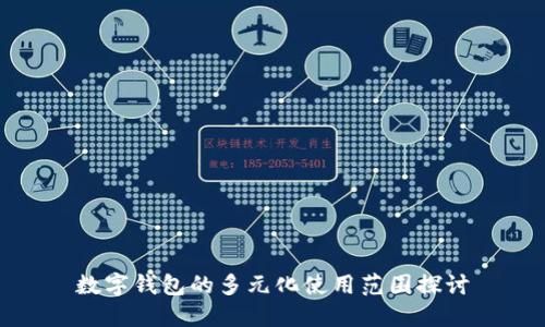 数字钱包的多元化使用范围探讨