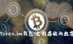 深入探索Token.im钱包：支持存放的数字货币种类