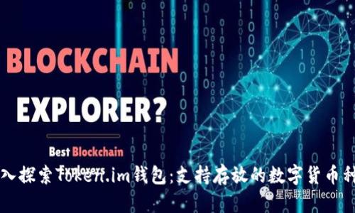 深入探索Token.im钱包：支持存放的数字货币种类