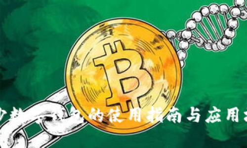 长沙数字钱包的使用指南与应用场景