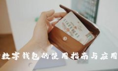 长沙数字钱包的使用指南与应用场景