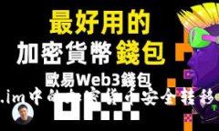 如何将Token.im中的加密货币安全转移到币安交易所
