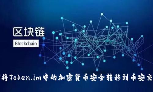 如何将Token.im中的加密货币安全转移到币安交易所
