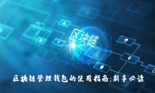 区块链管理钱包的使用指南：新手必读