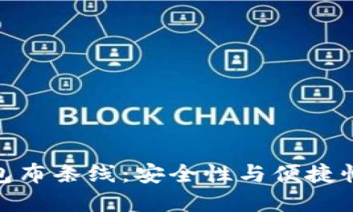 加密短针钱包布条线：安全性与便捷性的完美结合