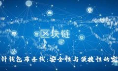 加密短针钱包布条线：安全性与便捷性的完美结