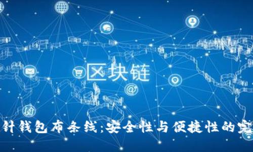 加密短针钱包布条线：安全性与便捷性的完美结合