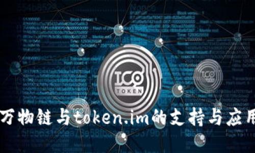 万物链与token.im的支持与应用