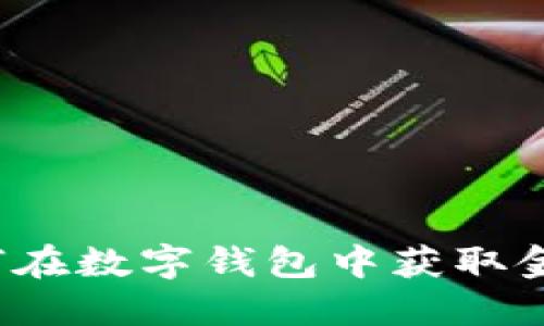 如何在数字钱包中获取金币？