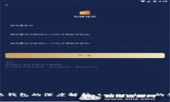 冷钱包与热钱包的深度解析：token.im 的创新与优