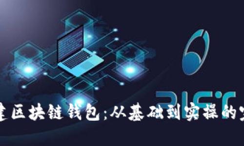 如何构建区块链钱包：从基础到实操的完整指南