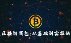 如何构建区块链钱包：从基础到实操的完整指南