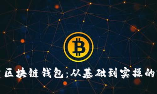 如何构建区块链钱包：从基础到实操的完整指南